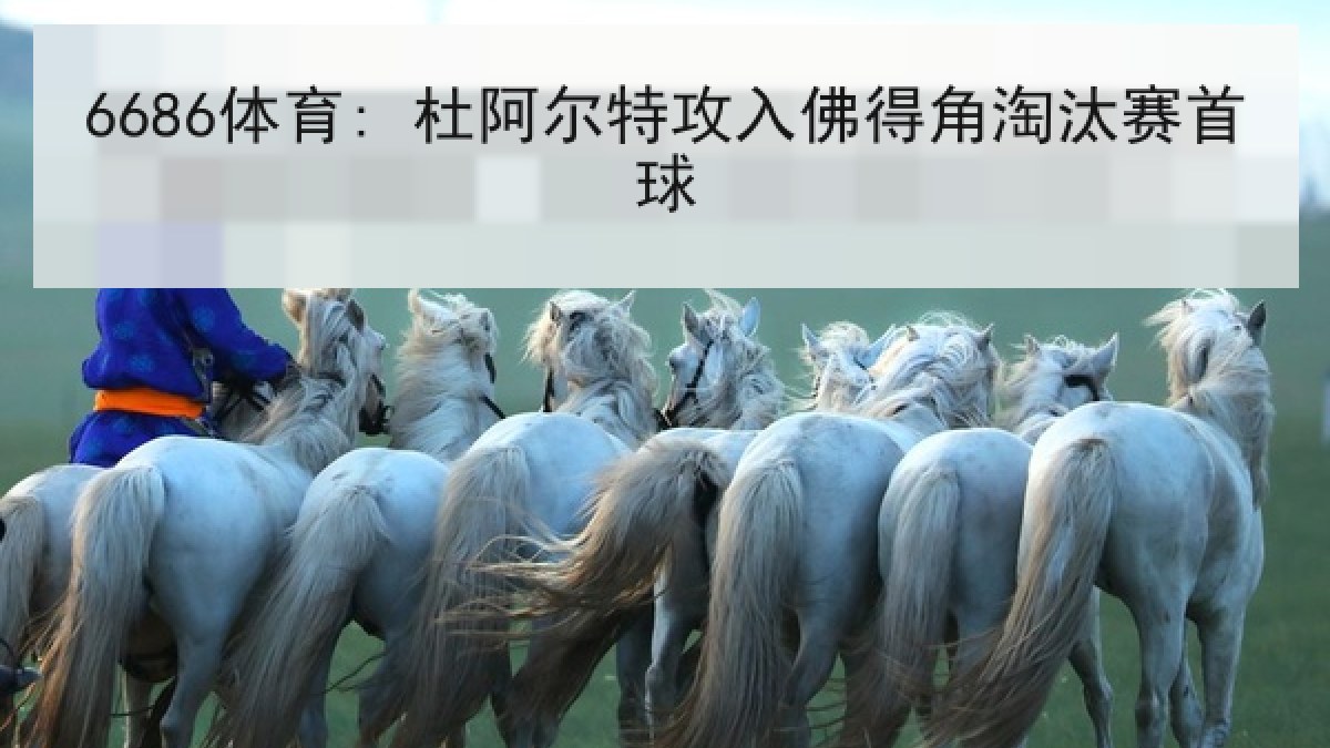 6686体育: 杜阿尔特攻入佛得角淘汰赛首球 6686体育: 杜阿尔特攻入佛得角淘汰赛首球