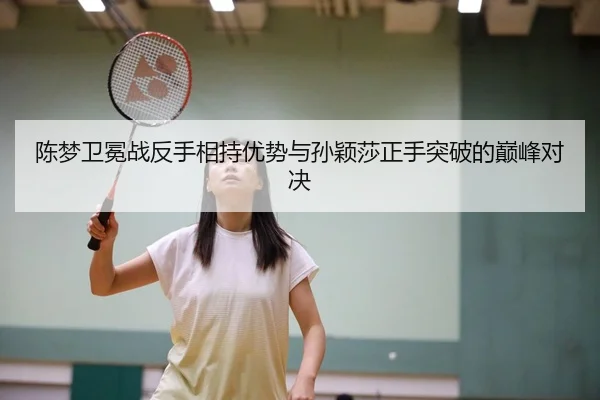 chen-meng-wei-mian-zhan-fan-shou-xiang-chi-you-shi-yu-sun-ying-sha-zheng-shou-tu-po-de-dian-feng-dui-jue-2-121.jpg