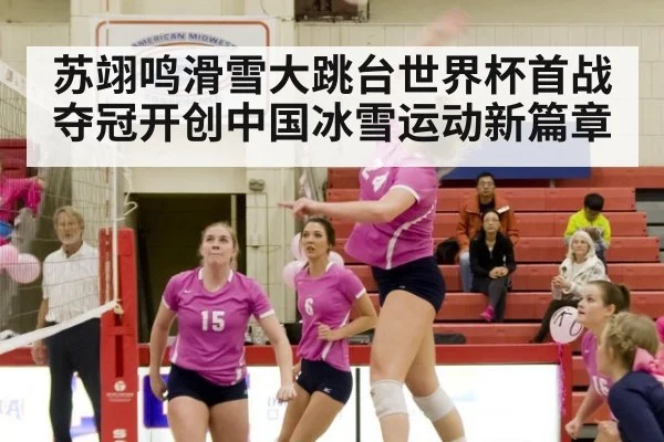 苏翊鸣滑雪大跳台世界杯首战夺冠开创中国冰雪运动新篇章
