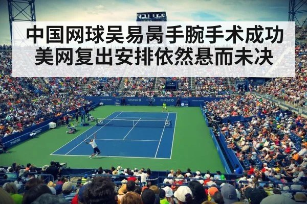 中国网球吴易昺手腕手术成功 美网复出安排依然悬而未决