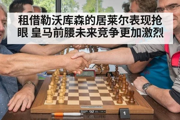 租借勒沃库森的居莱尔表现抢眼 皇马前腰未来竞争更加激烈