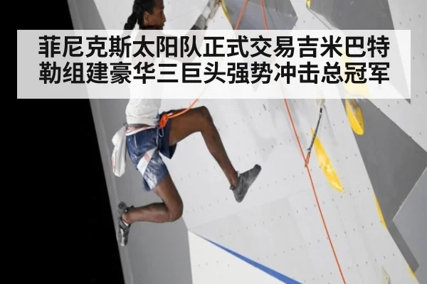 菲尼克斯太阳队正式交易吉米巴特勒组建豪华三巨头强势冲击总冠军