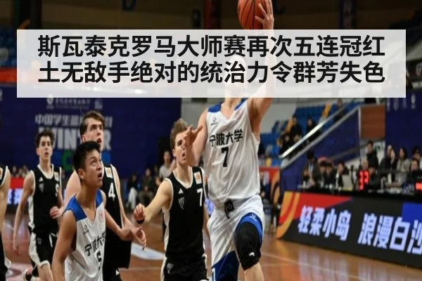 斯瓦泰克罗马大师赛再次五连冠红土无敌手绝对的统治力令群芳失色